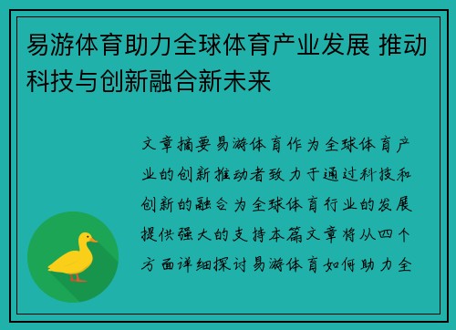易游体育助力全球体育产业发展 推动科技与创新融合新未来