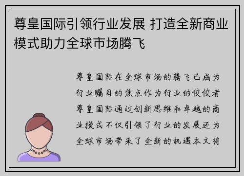 尊皇国际引领行业发展 打造全新商业模式助力全球市场腾飞