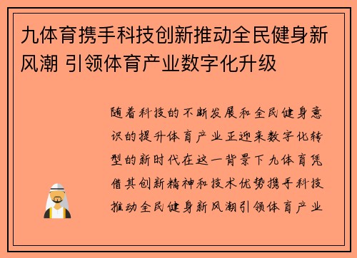 九体育携手科技创新推动全民健身新风潮 引领体育产业数字化升级