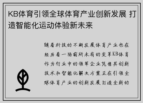 KB体育引领全球体育产业创新发展 打造智能化运动体验新未来