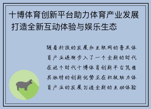 十博体育创新平台助力体育产业发展 打造全新互动体验与娱乐生态