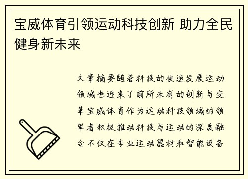 宝威体育引领运动科技创新 助力全民健身新未来