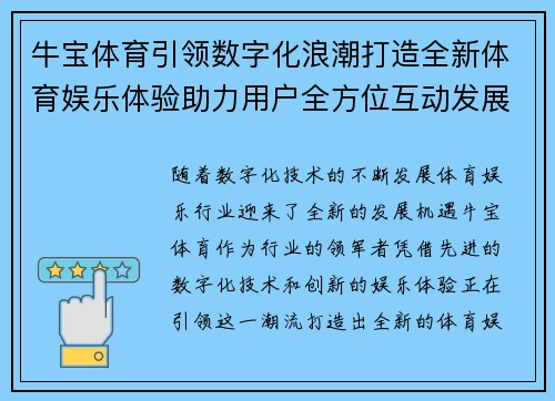 牛宝体育引领数字化浪潮打造全新体育娱乐体验助力用户全方位互动发展
