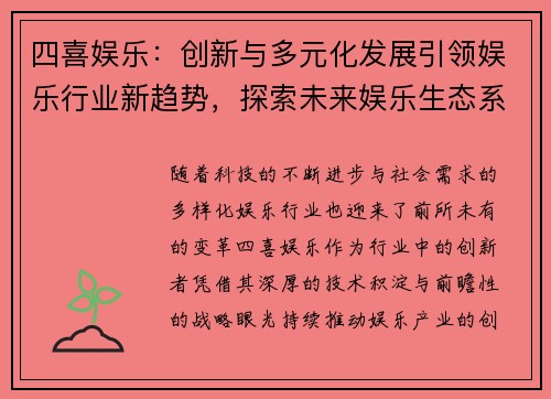 四喜娱乐：创新与多元化发展引领娱乐行业新趋势，探索未来娱乐生态系统