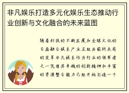 非凡娱乐打造多元化娱乐生态推动行业创新与文化融合的未来蓝图