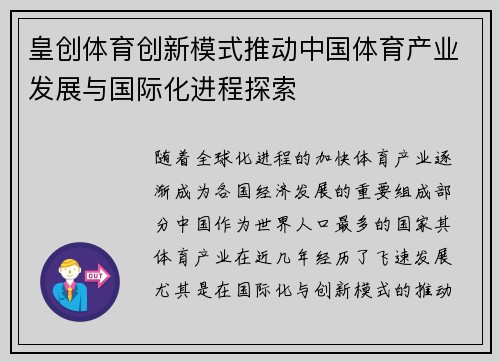 皇创体育创新模式推动中国体育产业发展与国际化进程探索