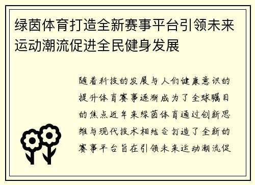 绿茵体育打造全新赛事平台引领未来运动潮流促进全民健身发展