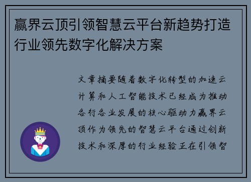 赢界云顶引领智慧云平台新趋势打造行业领先数字化解决方案