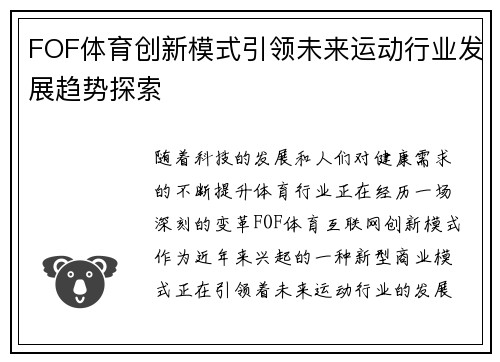 FOF体育创新模式引领未来运动行业发展趋势探索