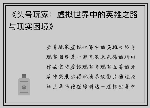 《头号玩家：虚拟世界中的英雄之路与现实困境》