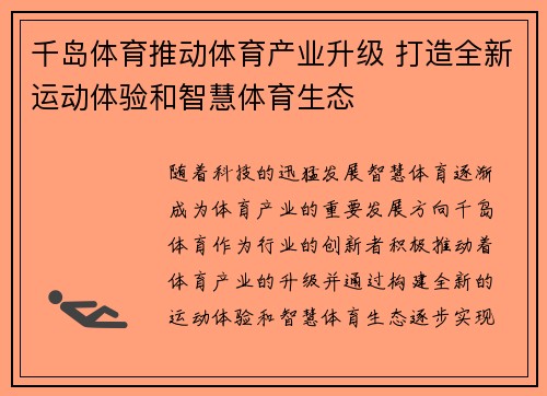 千岛体育推动体育产业升级 打造全新运动体验和智慧体育生态