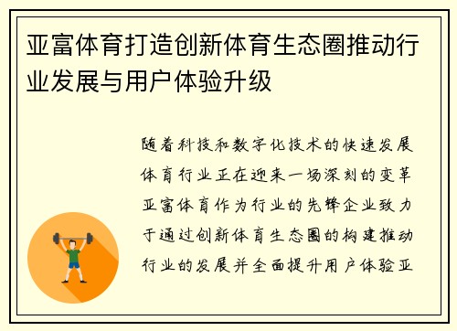亚富体育打造创新体育生态圈推动行业发展与用户体验升级