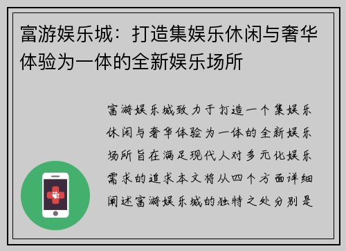 富游娱乐城：打造集娱乐休闲与奢华体验为一体的全新娱乐场所