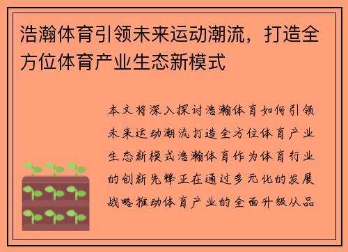 浩瀚体育引领未来运动潮流，打造全方位体育产业生态新模式