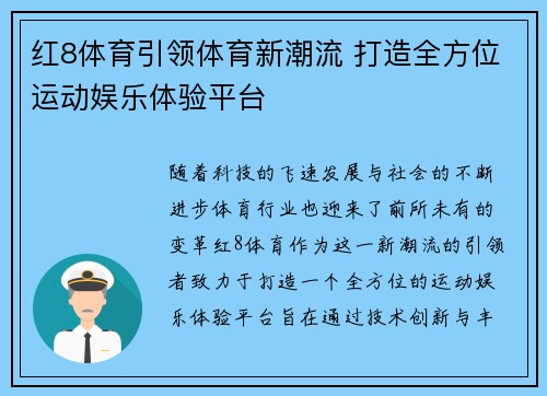 红8体育引领体育新潮流 打造全方位运动娱乐体验平台