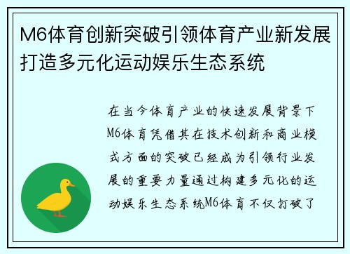 M6体育创新突破引领体育产业新发展打造多元化运动娱乐生态系统