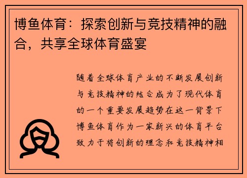博鱼体育：探索创新与竞技精神的融合，共享全球体育盛宴