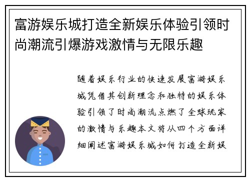 富游娱乐城打造全新娱乐体验引领时尚潮流引爆游戏激情与无限乐趣