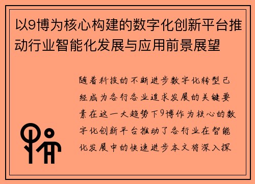 以9博为核心构建的数字化创新平台推动行业智能化发展与应用前景展望