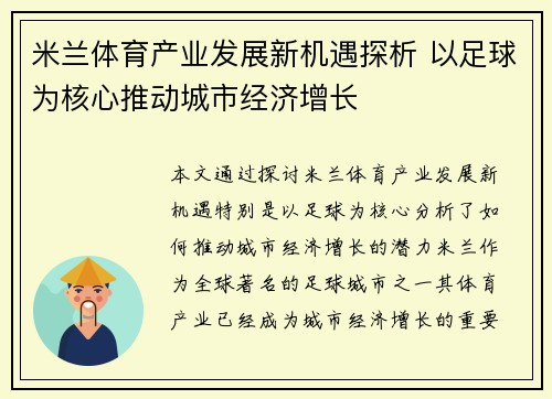 米兰体育产业发展新机遇探析 以足球为核心推动城市经济增长