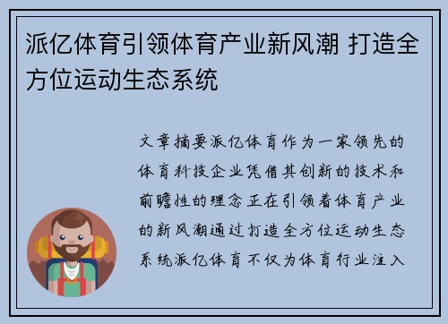 派亿体育引领体育产业新风潮 打造全方位运动生态系统