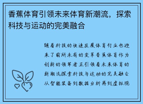 香蕉体育引领未来体育新潮流，探索科技与运动的完美融合